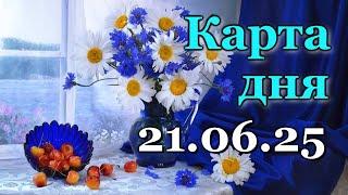 КАРТА ДНЯ - 21 ИЮНЯ 2025 -  ТАРО - ВСЕ ЗНАКИ ЗОДИАКА - РАСКЛАД / ПРОГНОЗ / ГОРОСКОП / ГАДАНИЕ