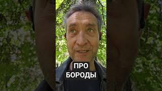 Про бороды. (21.05.25)