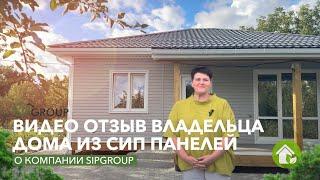 Отзыв владельца дома из СИП панелей в г. Губкин! Дом за 2 месяца!