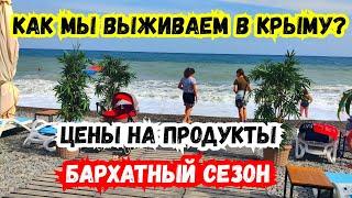 КАК МЫ ЖИВЁМ в КРЫМУ? Цены на Продукты! Бархатный сезон, Ялта сегодня, море, пляж