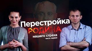 ПЕРЕСТРОЙКА. РОДИНА НАШЕГО СТРАХА / вестник бури