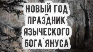 Новый год - праздник языческого бога Януса || Абу Яхья Крымский