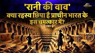 'Rani ki Vav' History in Hindi | Secrets of Rani ki Vav | Ancient Indian architecture History