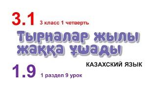 ТЫРНАЛАР ЖЫЛЫ ЖАҚҚА ҰШАДЫ. 3 класс. Казахский язык в русской школе