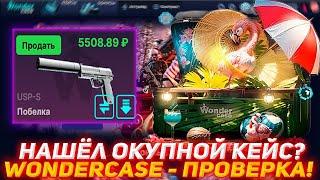 WONDERCASE НАШЁЛ ОКУПНОЙ КЕЙС? | ПРОВЕРКА САЙТА | ОТКРЫТИЕ КЕЙСОВ КСГО | В ПОИСКАХ ЛУЧШЕГО КЕЙСА!