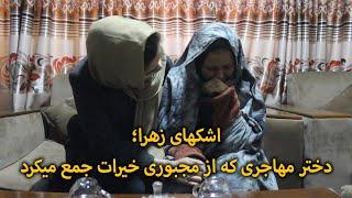 دختر کوچکی که از مجبوری خیرات جمع می کرد - چشمک | Cheshmak