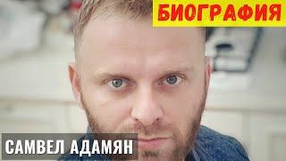 Биография Самвела Адамян. Блогер канала Савелий Ад.