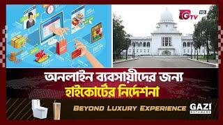 অনলাইন ব্যবসায়ীদের জন্য হাইকোর্টের নির্দেশনা | Online Business | Gtv News