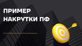 ПРОДВИЖЕНИЕ САЙТА В ТОП ПО SEO ЗА 2 МЕС. НАКРУТКА ПОВЕДЕНЧЕСКИХ ФАКТОРОВ. ПРИМЕР АЛГОРИТМ ГОНЧАРЕНКО