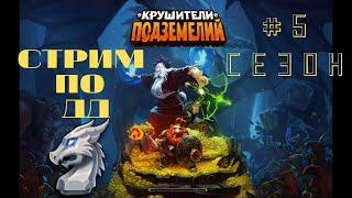 Крушители подземелий!! Новый 6 сезон в ДД!))  Играем Со зрителями!))