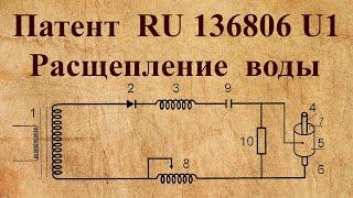 Обзор патента RU136806U1. Устройство для разложения воды