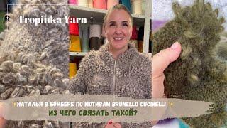 Наталья в новом бомбере по мотивам изделий Brunello Cucinelli  Из чего связать такой?