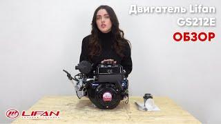 Мощный двигатель с компактными габаритами - Двигатель Lifan GS212E