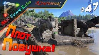 ARK Survival Evolved. Серия 47 - ПЛОТ ЛОВУШКА!