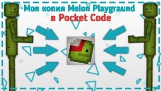 Мой клон Melon Playground в Pocket Code