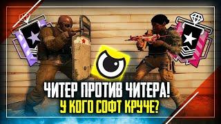 Читер против Читера! Кто победит? | Rainbow Six Siege