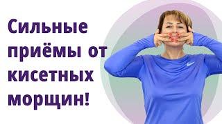 Как убрать кисетные морщины. Буккальные приёмы и лучшие упражнения! //МОЛОДАЯ В 55!//