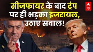 Israel Iran Ceasefire Breaking LIVE: सीजफायर के बाद Trump पर ही भड़का इजरायल, उठाए सवाल! | Netanyahu