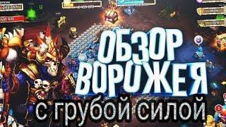 ОБЗОРЧИК ВОРОЖЕЯ С ГРУБОЙ СИЛОЙ 10/10 И ГРУБАЯ СИЛА 8/8