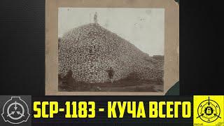 SCP-1183 - Куча всего      【СТАРАЯ ОЗВУЧКА】