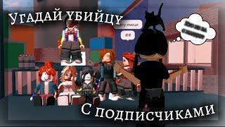 УГАДАЙ УБИЙЦУ С ПОДПИСЧИКАМИ В ММ2//mm2 roblox