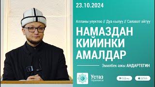 Намаздан кийинки амалдар //  Борбордук Имам САРАХСИЙ мечити // 23.10.2024