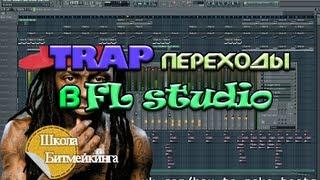 Переходы в стиле TRAP в FL Studio [Школа Битмейкинга]