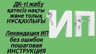 ИП жабу. Как закрыть ИП.  Артық сөзсіз нақты жауап. Ликвидирование ИП, без лишних слов.