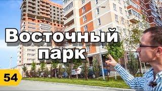 ЖК Восточный парк (Гидрострой) // Переезд в Краснодар // Дневник риэлтора