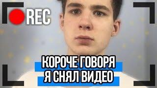 КОРОЧЕ ГОВОРЯ, Я СНЯЛ ВИДЕО