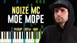 Noize MC - Мое Море | На Пианино