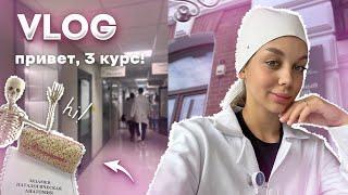 VLOG: ПЕРВАЯ НЕДЕЛЯ 3 КУРСА | ПАТАН | ФАРМА | ПАТФИЗ