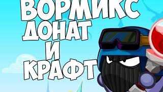 ВОРМИКС #94 (ДОНАТ И КРАФТ)