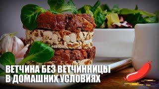 Ветчина без ветчинницы в домашних условиях — видео рецепт