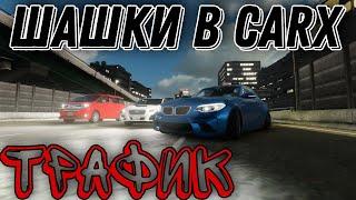 Шашки в Carx Drift Racing Online!!! OSAKA+трафик