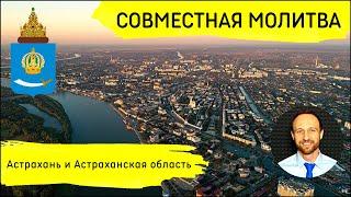 Всеобщая молитва | 15 июня | Астрахань и Астраханская область