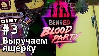 Выручаем ящерку  | Ben and Ed - Blood Party #3