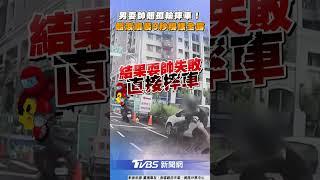 男翹孤輪失敗摔車翻滾大噴裝! 耍帥9秒糗樣全露被酸爆｜TVBS新聞@TVBSNEWS01