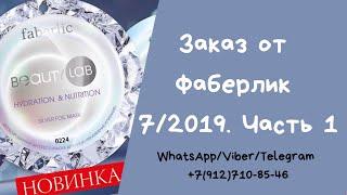 Обзор заказа от Фаберлик 7/2019 (часть 1). Новинка, уход за лицом, бельё по распродаже, одежда.