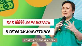 КАК ЗАРАБОТАТЬ В СЕТЕВОМ МАРКЕТИНГЕ 100%! #МЛМ