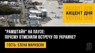 "Рамштайн" на паузе: почему отменили встречу по Украине? Елена Маркосян.