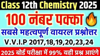 class 12 chemistry important question 2025 || chemistry class 12th 2025 board exam || by Akash Sir