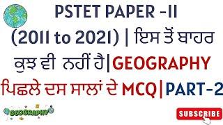 PSTET PAPER -II (2011 to 2021) | ਇਸ ਤੋਂ ਬਾਹਰ ਕੁਝ ਵੀ  ਨਹੀਂ ਹੈ|GEOGRAPHY ਪਿਛਲੇ ਦਸ ਸਾਲਾਂ ਦੇ MCQ|PART- 2