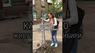 Как бедно живут люди в Сибири #путешествия #путешествие #сибирь #россия