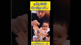 අපී ඉවරයී මගේ පුතේ  #youtubeshorts #shorts #viralsong #viralshort #trendingshorts #trand #funny