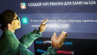 Chat GPT МОЖЕТ НАПИСАТЬ РВАНКУ??? Нейросеть пишет скрипты и читы для Arizona RP samp