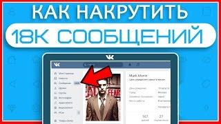 КАК НАКРУТИТЬ +18 000 СООБЩЕНИЙ ВКОНТАКТЕ | МНОГО СООБЩЕНИЙ ВК | СЕКРЕТЫ, БАГИ, НАКРУТКА 2017