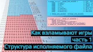 Как взламывают игры? Часть 1 Структура исполняемого файла