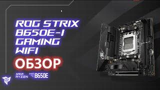 ASUS ROG STRIX B650E-I GAMING WIFI | Обзор компактного "среднячка" игрового сегмента