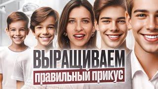 ДЕТСКАЯ ОРТОДОНТИЯ с 7 до 10 лет | САМЫЙ ВАЖНЫЙ ПЕРИОД  | Как вырастить красивые зубы у ребёнка?